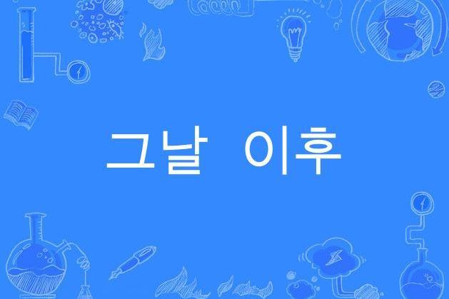 그날 이후 그날 이후