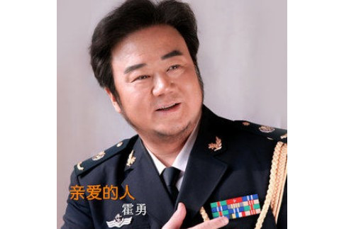親愛的人(2014年霍勇演唱的歌曲) 親愛的人(2014年霍勇演唱的歌曲)