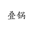 疊鍋 疊鍋