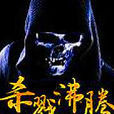 殺戮沸騰 殺戮沸騰