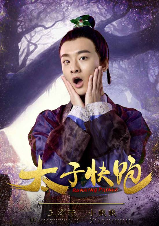太子快跑