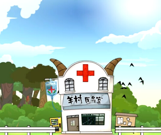 羊村醫務室