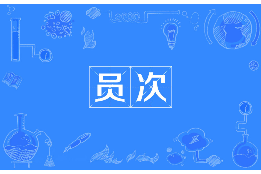 員次