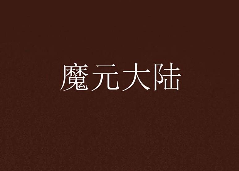 魔元大陸 魔元大陸