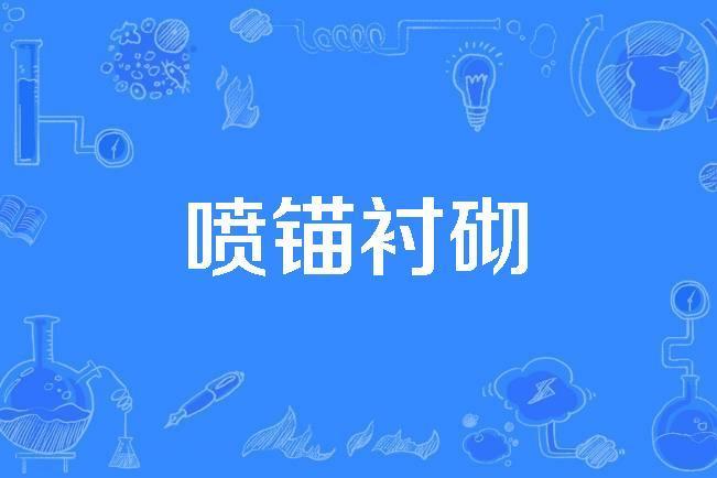 噴錨襯砌 噴錨襯砌