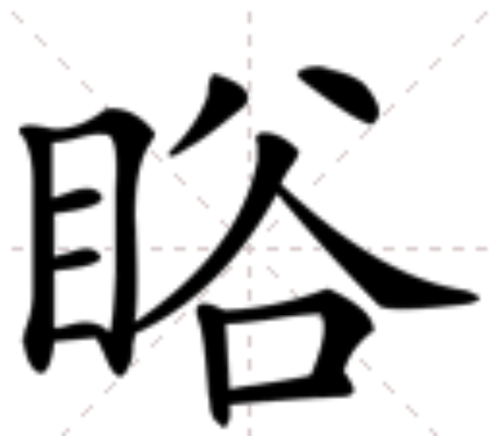 䀰 䀰