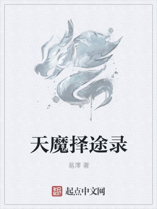 天魔擇途錄 天魔擇途錄