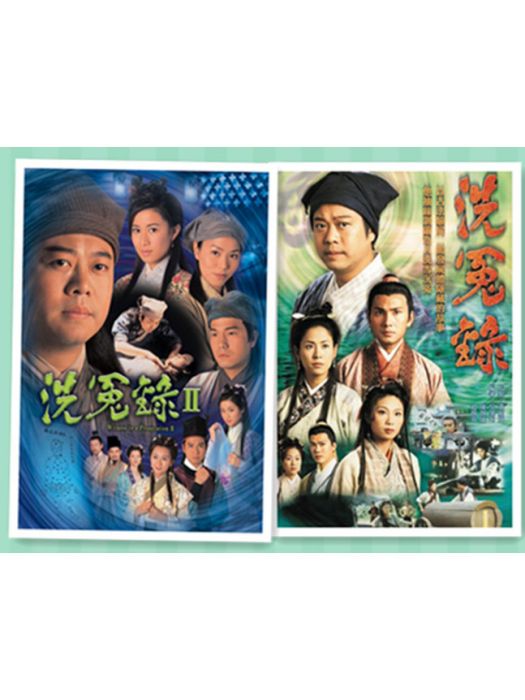 洗冤錄(1999-2003年翡翠台播出的系列劇集)