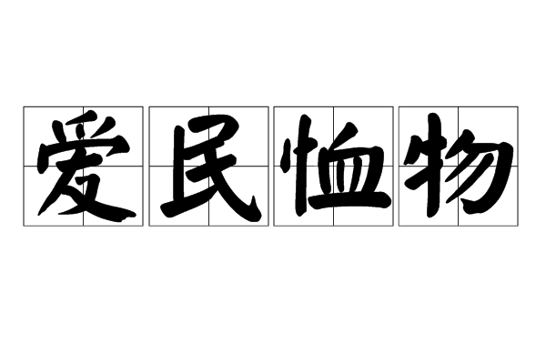 愛民恤物 愛民恤物