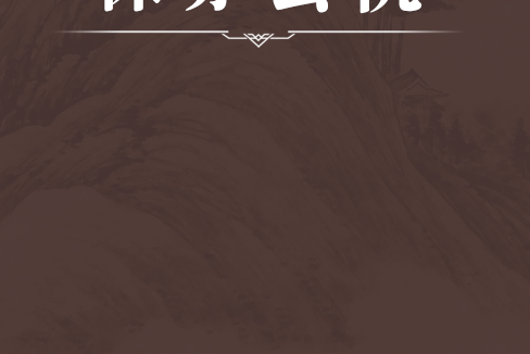 保赤玄機 保赤玄機