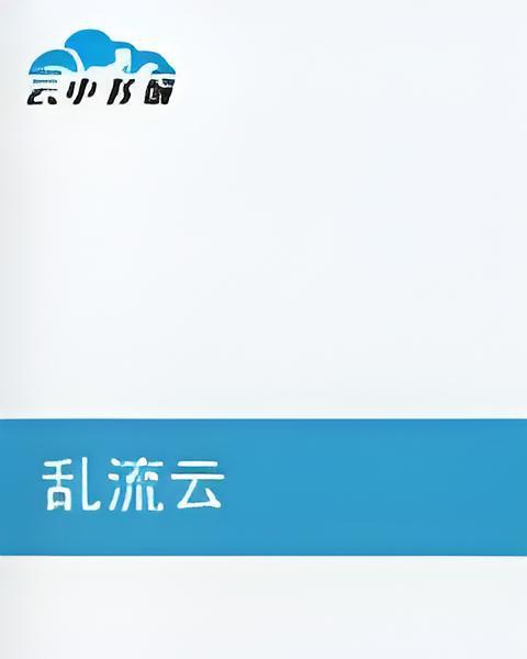 亂流雲 亂流雲
