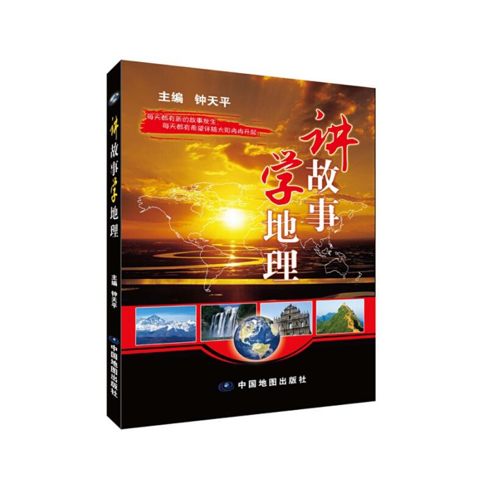 講故事學地理 講故事學地理