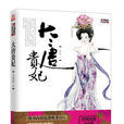 大唐貴妃(書籍) 大唐貴妃(書籍)