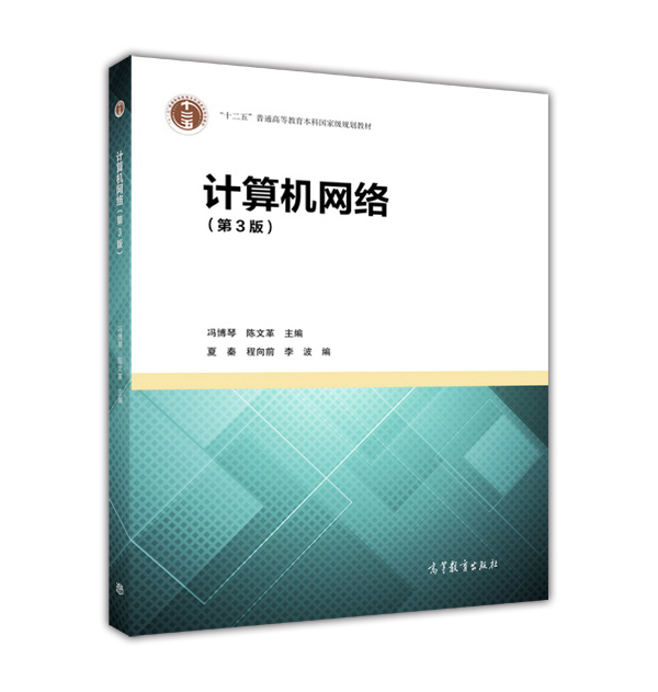 計算機網路（第3版）(2016年高等教育出版社出版圖書)