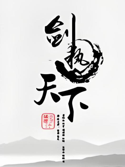 劍執天下 劍執天下