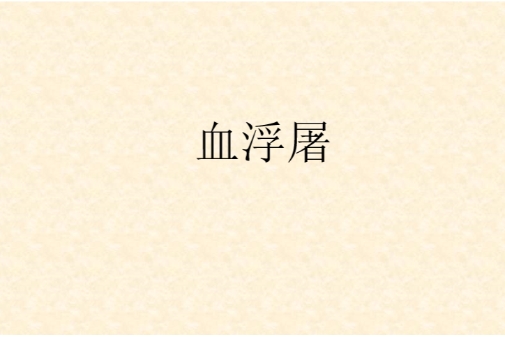 血浮屠(小說) 血浮屠(小說)