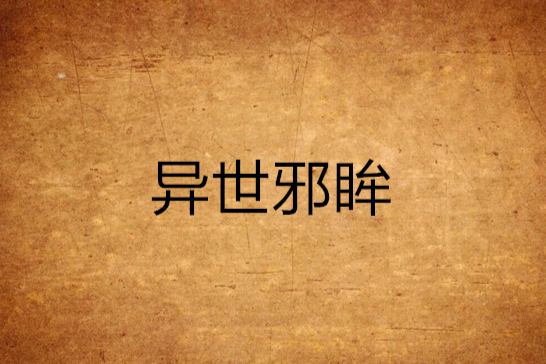 異世邪眸