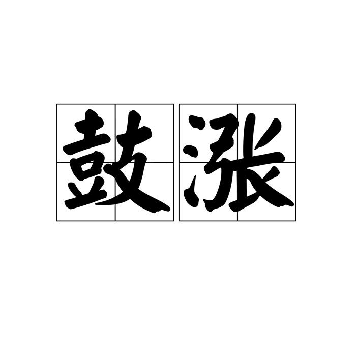 鼓漲 鼓漲