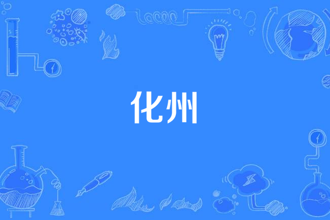 化州(原創歌曲) 化州(原創歌曲)