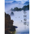 中國蜀道(2008年中國旅遊出版社出版的圖書) 中國蜀道(2008年中國旅遊出版社出版的圖書)