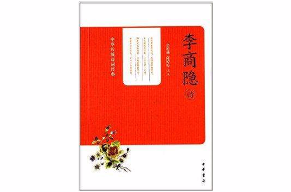 中華傳統詩詞經典：李商隱詩