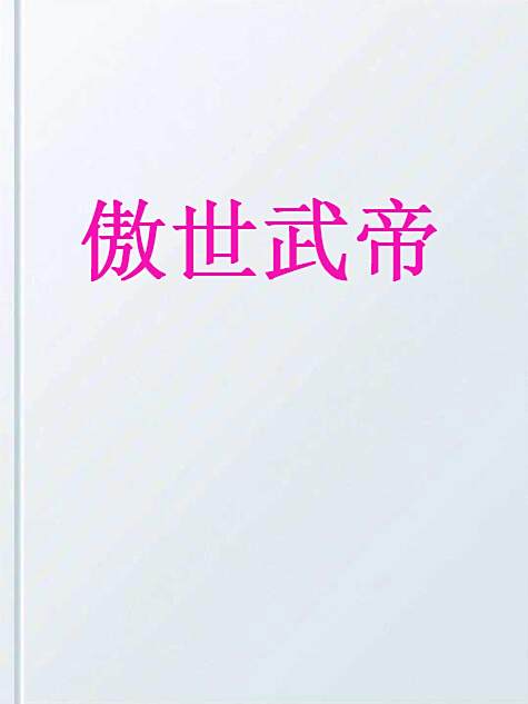 傲世武帝(易能創作的網路小說) 傲世武帝(易能創作的網路小說)