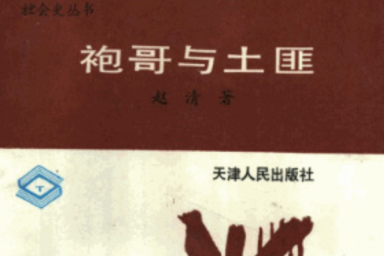 袍哥與土匪 袍哥與土匪