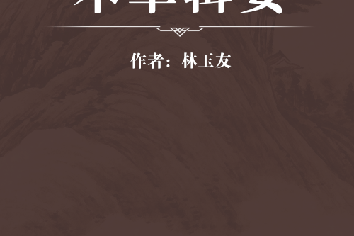 本草輯要 本草輯要