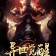 異世覺醒 異世覺醒