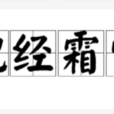 飽經霜雪 飽經霜雪