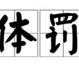 體罰