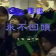永不回頭(電影《旋風小子》插曲,林志穎演唱) 永不回頭(電影《旋風小子》插曲,林志穎演唱)