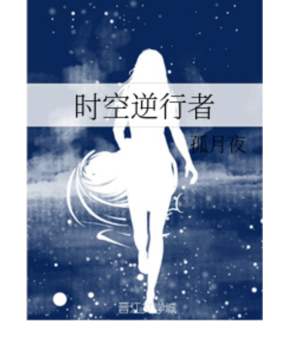 時空逆行者 時空逆行者