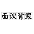 面諛背毀 面諛背毀