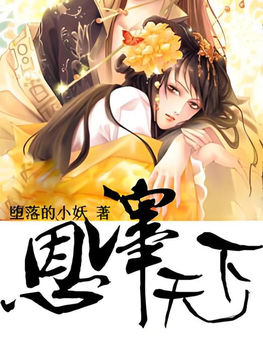 恩澤天下 恩澤天下