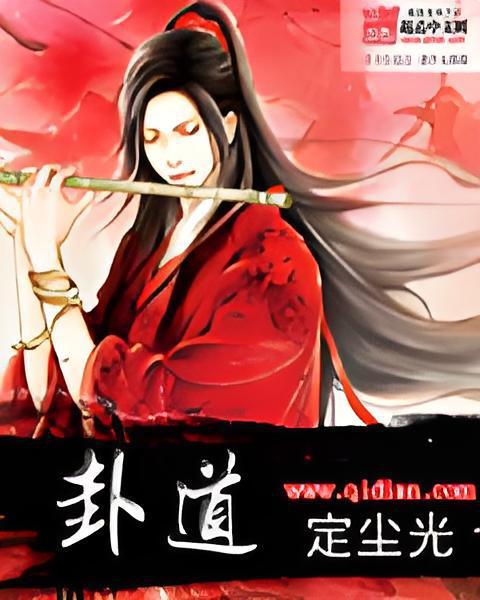卦道 卦道
