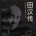 田漢傳 田漢傳