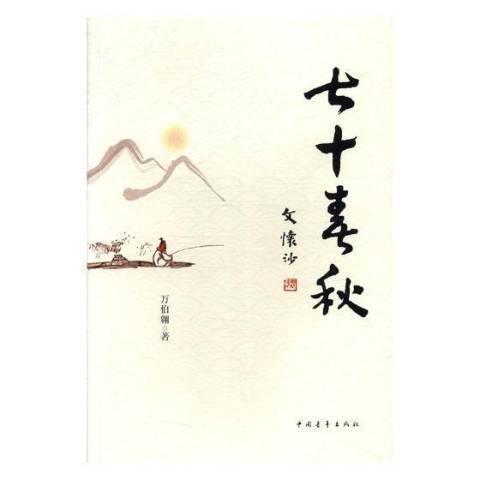 七十春秋 七十春秋