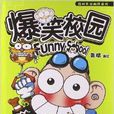 爆笑校園33 爆笑校園33