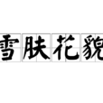 雪膚花貌 雪膚花貌