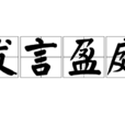 發言盈庭 發言盈庭