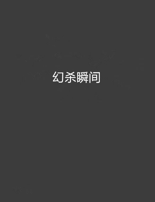 幻殺瞬間 幻殺瞬間