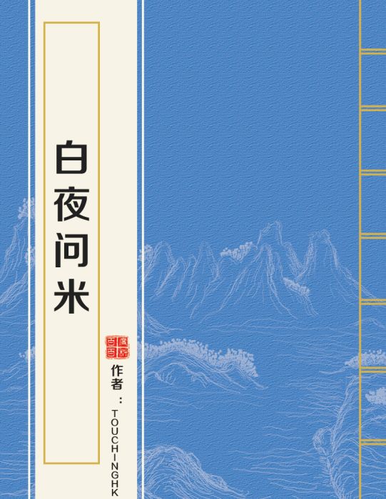 白夜問米 白夜問米