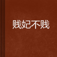 賤妃不賤 賤妃不賤