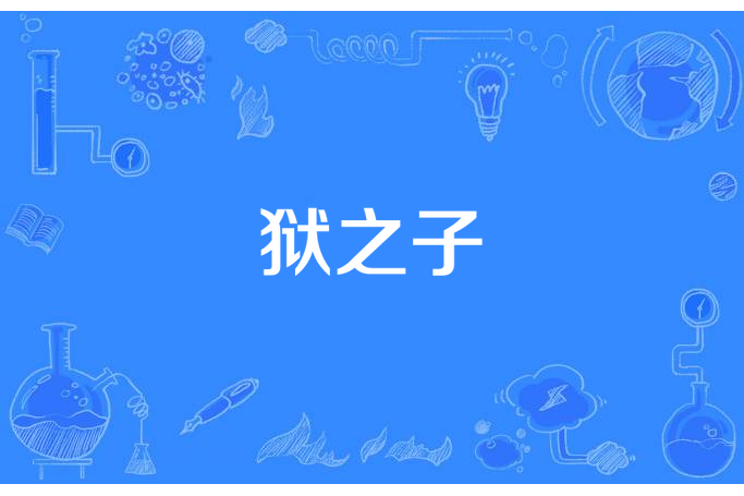 獄之子 獄之子