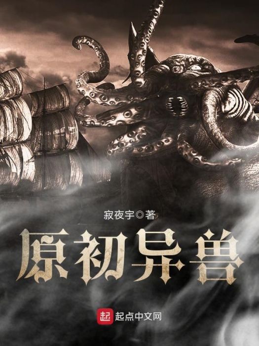 原初異獸 原初異獸