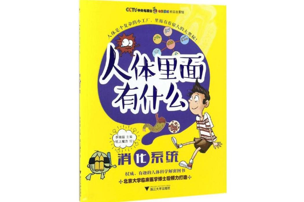 消化系統(2017年浙江大學出版社出版的圖書) 消化系統(2017年浙江大學出版社出版的圖書)