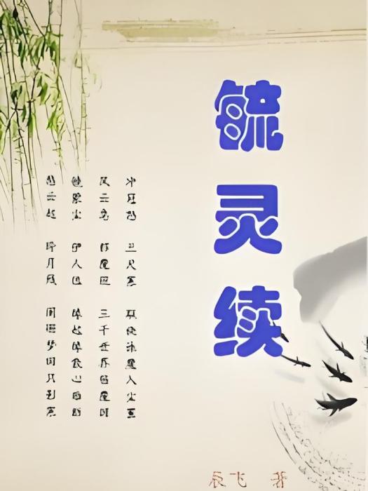 毓靈續 毓靈續