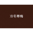 冷冬寒梅 冷冬寒梅