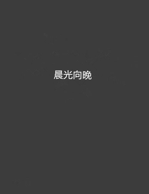 晨光向晚